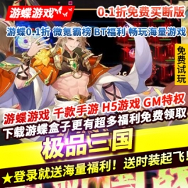 级品三国0.1折免费买断版轻游戏萌版三国登录就送海量福利送时装