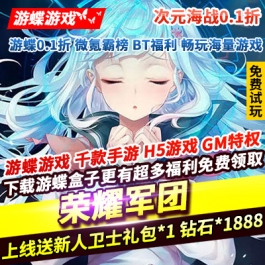 荣耀军团次元海战0.1折上线福利送新人卫士礼包钻石超萌舰娘欧噗