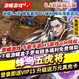 蜂鸟五虎将0.1折征战三国送VIP15送万元真充卡怒捶策划爆多倍金币