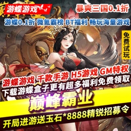 巅峰霸业暴爽三国0.1折开局送玉石8888精锐招募令30免费得5星名将