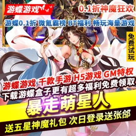 暴走萌星人0.1折神魔狂欢送五星神魔礼包张郃级品吕布加入送千抽