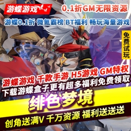 绯色梦境0.1折GM无限资源送满V千万资源福利送送送GM商店英雄兑换