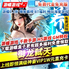 御龙弑天免费代金免充版上线即领满级神豪VIP10000元直充卡财神爷