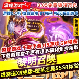 黎明召唤0.05免费版领万充送XR稀有堕落之翼SSSR体验时装钻石VIP