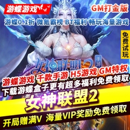 女神联盟2GM打金版开局赠满V海量VIP奖励免费领取坐骑珍兽·炎狮