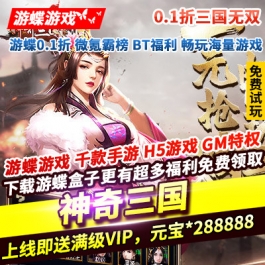 神奇三国0.1折三国无双上线即送满级VIP元宝28W武将典韦GM商场