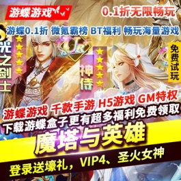 魔塔与英雄0.1折无限畅玩登录送壕礼VIP4圣火女神真充卡碎片钻石