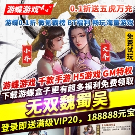 无双魏蜀吴0.1折送五虎万充送满级VIP20元宝18W送5万元真充红包