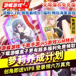 萝莉养成计划无限爆衣免充版创角即送VIP8在线登录领六万真充福利