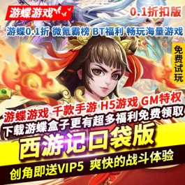 西游记口袋版0.1折创角即送VIP5爽快的战斗体验送齐天小圣直升丹