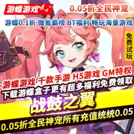 战鼓之翼0.05折全民神宠开局即送战宠免费拿呆萌坐骑强力伙伴