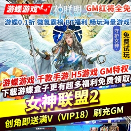 女神联盟2GM红将全免创角即送满V刷充GM钻石20000金币1000W