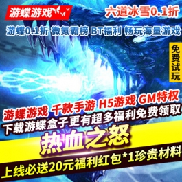 热血之怒六道冰雪0.1折上线必送20元福利红包妖兽神器爽爆切割攻沙